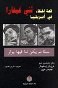 قصة اختفاء تشي غيفارا في أفريقيا