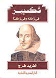 شكسبير في زمانه وفي زماننا