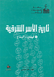 تاريخ الأسر الشرقية (لبنان - البقاع)
