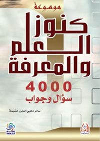 غلاف موسوعة كنوز العلم والمعرفة 4000 سؤال وجواب