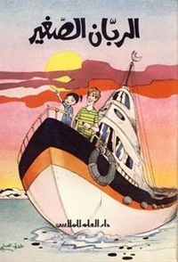 الربان الصغير