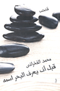 غلاف قبل أن يعرف البحر اسمه