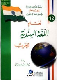 غلاف تعليم اللغة الهندية للعرب [جزء 12 من سلسلة اللغات العالمية بدون معلم] لونان