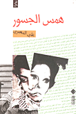 همس الجسور