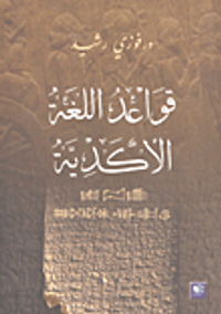 قواعد اللغة الأكدية