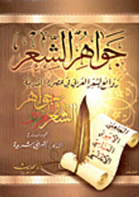 جواهر الشعر"روائع الشعر العربي في عصوره القديمة"