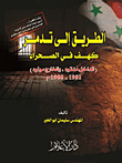 الطريق إلى تدمر - كهف الصحراء (الداخل مفقود، والخارج مولود) 1981-1986م