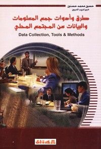 طرق وادوات جمع المعلومات