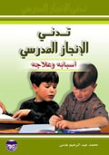 تدني الانجاز المدرسي اسبابه وعلاجه