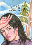 دموع الأرز