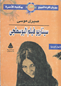 سيناريو فيلم البوسطجى