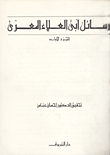 رسائل أبى العلاء المعرى "الجزء الأول"
