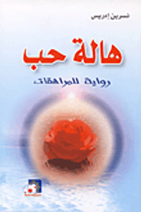 هالة حب (رواية للمراهقات)