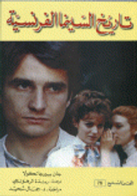 سلسلة الفن السابع: تاريخ السينما الفرنسية