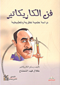 فن الكاريكاتير دراسة علمية نظرية وتطبيقية