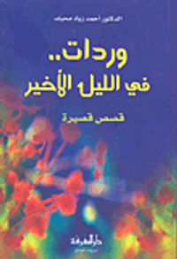 وردات.. في الليل الأخير