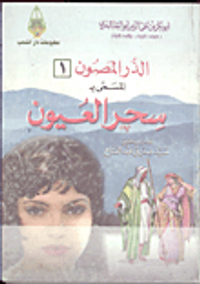 الدر المصون المسمى بسحر العيون "الجزء الأول"