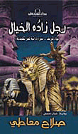 غلاف رجل زاده الخيال