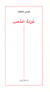 غلاف عزلة الذهب