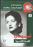 أسمهان ..الليلة الأخير