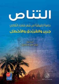 التناص(دراسة تطبيقية في شعر النقائض) جرير والفرزدق