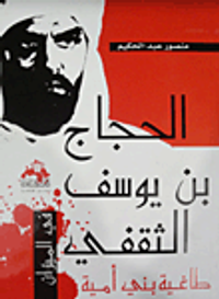 الحجاج بن يوسف الثقفي "طاغية بني أمية"