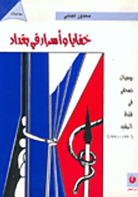 خفايا وأسرار في بغداد