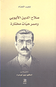 صلاح الدين الأيوبي ومسرحيات مختارة