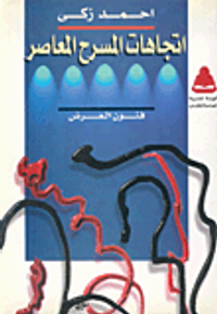 اتجاهات المسرح المعاصر "الجزء الأول"