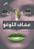 عشاق اللوغو