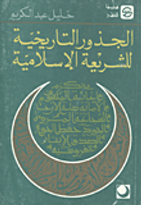 الجذور التاريخية للشريعة الاسلامية