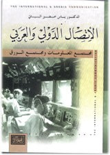 الاتصال الدولي والعربي مجتمع المعلومات ومجتمع الورق