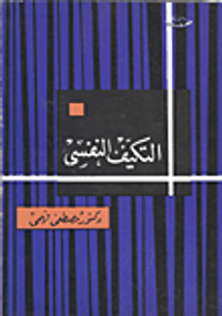  التكيف النفسي 