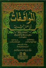 الموافقات في أصول الشريعة [1م] لونان
