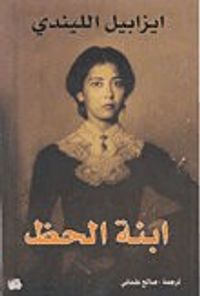 غلاف ابنة الحظ