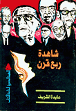 شاهدة ربع قرن