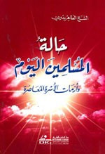 حالة المسلمين اليوم وأزمات الأسرة المعاصرة