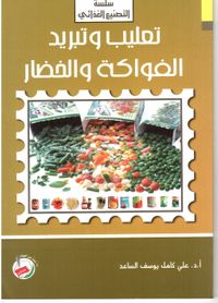 تعليب وبتريد الفواكه والخضار