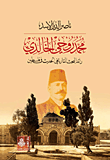 محمد روحي الخالدي؛ رائد البحث التاريخي الحديث في فلسطين