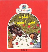 البقرة على الشجرة