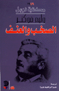 غلاف الصخب والعنف