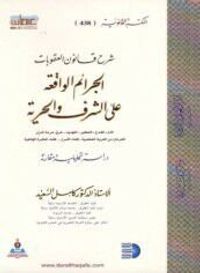 غلاف شرح قانون العقوبات (الجرائم الواقعة على الشرف)