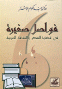 غلاف فواصل صغيرة في قضايا الفكر والثقافة العربية