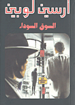 السوق السوداء