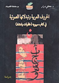 الحروف العربية وتبدلاتها الصوتية في كتاب سيبويه (خلفيات وامتداد)