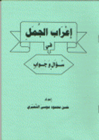 غلاف إعراب الجمل في سؤال وجواب