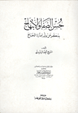 حسن الصفا والابتهاج