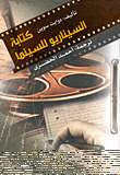 كتابة السيناريو للسينما