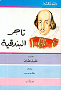 غلاف  تاجر البندقية 