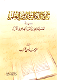 تاريخ الكتابة وتدوين العلم في العصر الجاهلي والقرن الهجري الأول